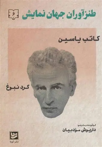 دانلود pdf کتاب طنزآوران جهان نمایش 6 کاتب یاسین