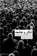 دانلود pdf کتاب تئاتر و جامعه رضا کوچک زاده