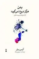 دانلود pdf کتاب بدن هرگز دروغ نمی گوید آلیس میلر