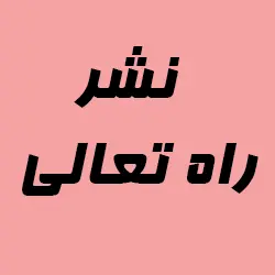  راه تعالی 