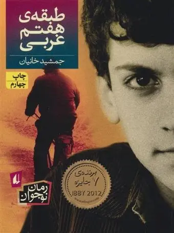 دانلود pdf کتاب طبقه ی هفتم غربی جمشید خانیان