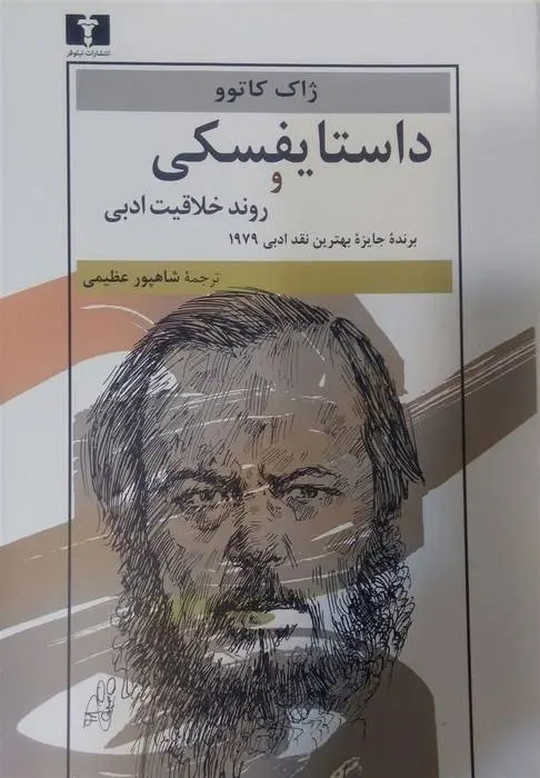 دانلود pdf کتاب داستایفسکی و روند خلاقیت ادبی ژاک کاتوو