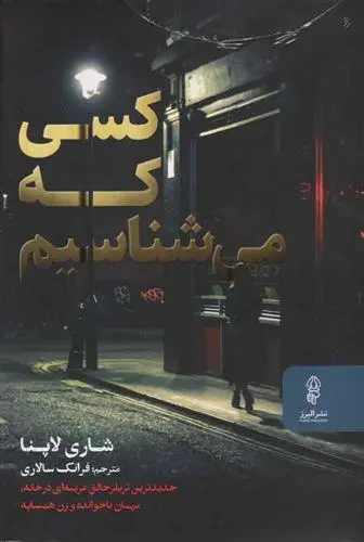 دانلود pdf کتاب کسی که می شناسیم شاری لاپنا