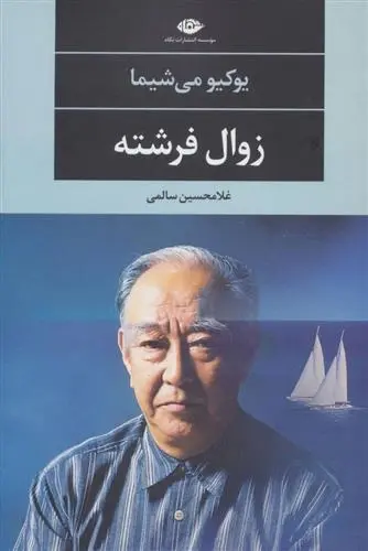 دانلود pdf کتاب زوال فرشته یوکیو میشیما