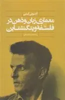 دانلود pdf کتاب معماری زبان و ذهن در فلسفه ویتگنشتاین آنتونی کنی
