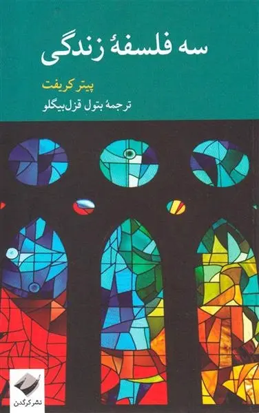 دانلود pdf کتاب سه فلسفه زندگی پیتر کریفت