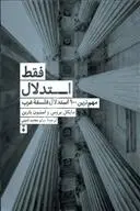 دانلود pdf کتاب فقط استدلال مایکل بروس