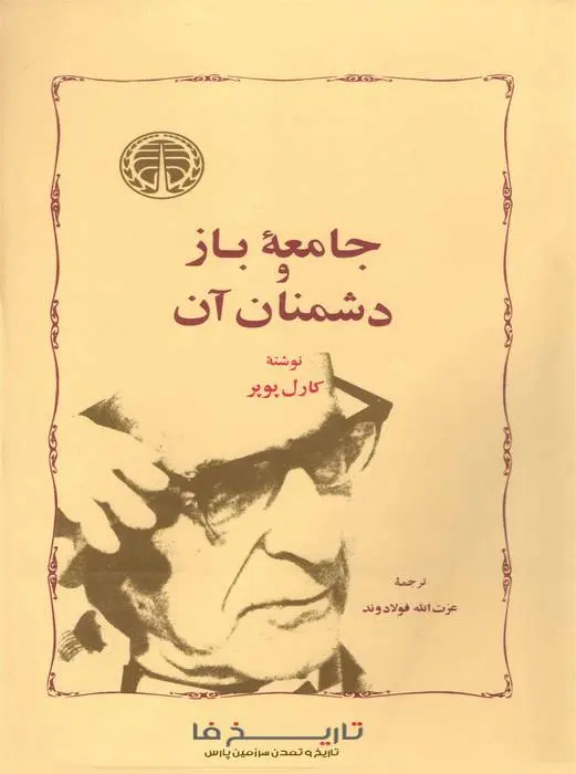 دانلود pdf کتاب جامعه باز و دشمنان آن کارل پوپر