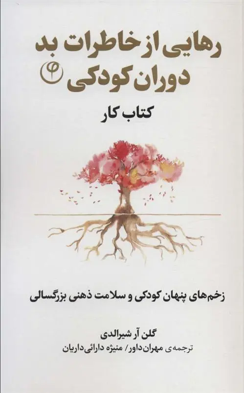 دانلود pdf کتاب رهایی از خاطرات بد دوران کودکی گلن آر شیرالدی