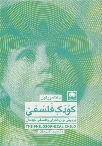 دانلود pdf کتاب کودک فلسفی جانا مورلون