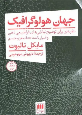 دانلود pdf کتاب جهان هولوگرافیک مایکل تالبوت