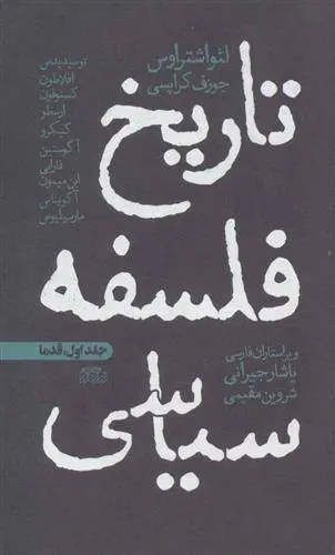 دانلود pdf کتاب تاریخ فلسفه سیاسی 1 لئو اشتراوس