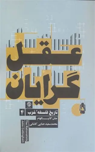 دانلود pdf کتاب عقل گرایان جان کاتینگهام