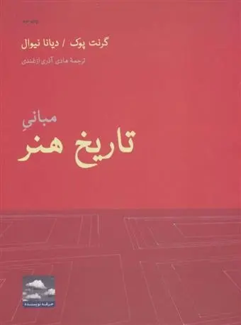 دانلود pdf کتاب مبانی تاریخ هنر گرنت پوک