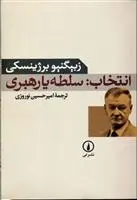 دانلود pdf کتاب انتخاب: سلطه یا رهبری زبیگنیو برژینسکی