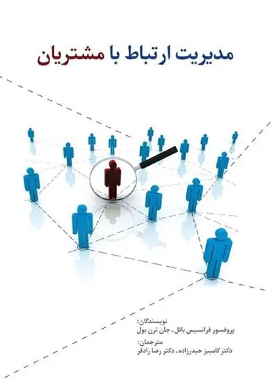 دانلود pdf کتاب مدیریت ارتباط با مشتریان فرانسیس باتل