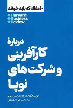 دانلود pdf کتاب درباره ی کارآفرینی و شرکت های نوپا هاروارد بیزینس ریویو