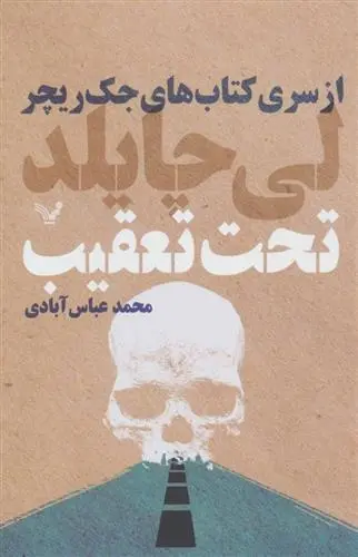 دانلود pdf کتاب تحت تعقیب لی چایلد