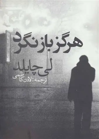 دانلود pdf کتاب هرگز بازنگرد لی چایلد