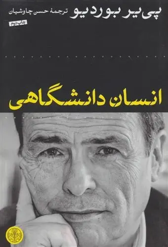 دانلود pdf کتاب انسان دانشگاهی پی یر بوردیو