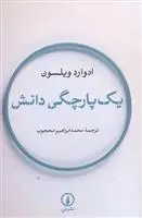 دانلود pdf کتاب یک پارچگی دانش ادوارد ویلسون