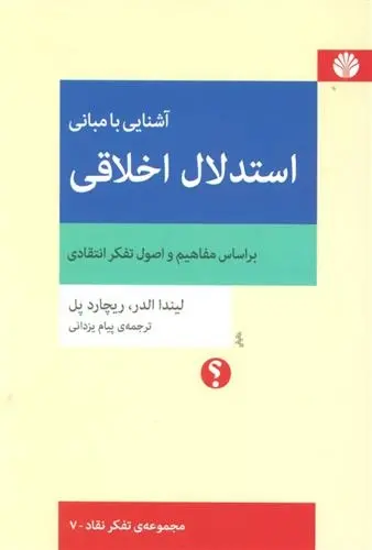دانلود pdf کتاب آشنایی با مبانی استدلال اخلاقی ریچارد پل