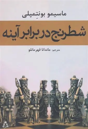 دانلود pdf کتاب شطرنج در برابر آینه ماسیمو بونتمپلی