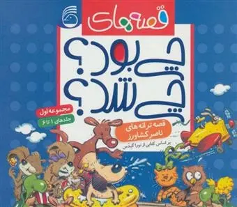 دانلود pdf کتاب مجموعه قصه های چی بود؟ چی شد؟ ناصر کشاورز