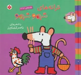 دانلود pdf کتاب مجموعه ترانه های شیموشیمو 1 ناصر کشاورز