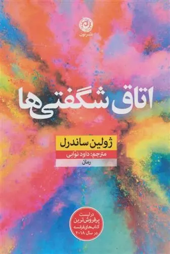 دانلود pdf کتاب اتاق شگفتی ها ژولین ساندرل