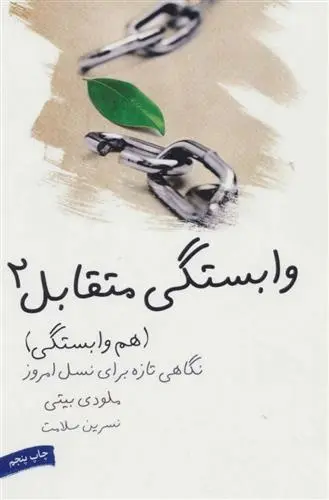 دانلود pdf کتاب وابستگی متقابل 2 ملودی بیتی