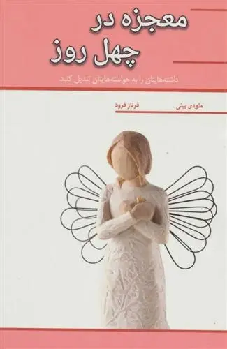 دانلود pdf کتاب معجزه در چهل روز ملودی بیتی