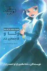 دانلود pdf کتاب وگا و فاجعه مد شانا مالدوزاپا