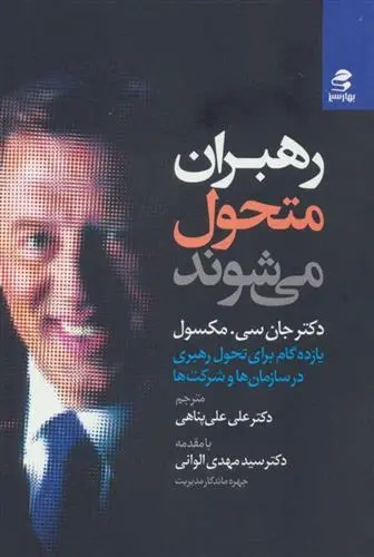 دانلود pdf کتاب رهبران متحول می شوند جان سی مکسول