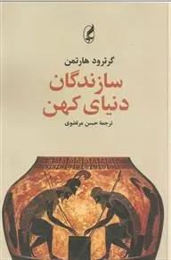 دانلود pdf کتاب سازندگان دنیای کهن گرترود هارتمن