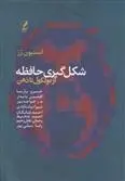 دانلود pdf کتاب شکل گیری حافظه استیون رز