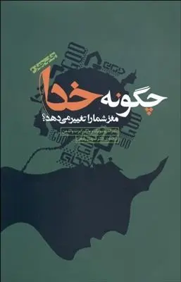 دانلود pdf کتاب چگونه خدا مغز شما را تغییر می دهد آندرو نیوبرگ