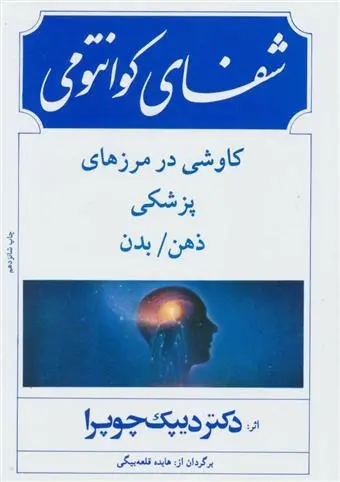 دانلود pdf کتاب شفای کوانتومی دیپاک چوپرا