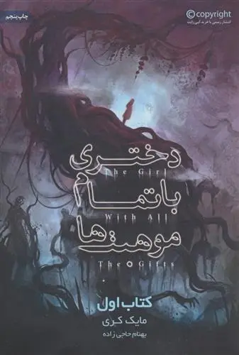دانلود pdf کتاب دختری با تمام موهبت ها (اول) مایک کری