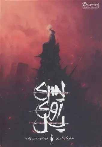 دانلود pdf کتاب پسری روی پل مایک کری