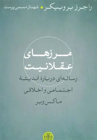 دانلود pdf کتاب مرزهای عقلانیت راجرز بروبیکر