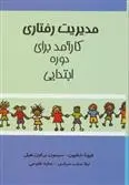 دانلود pdf کتاب مدیریت رفتاری کارآمد برای دوره ابتدایی فیونا شلتون