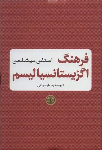 دانلود pdf کتاب فرهنگ اگزیستانسیالیسم استفن میشلمن
