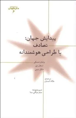 دانلود pdf کتاب پیدایش جهان مجموعه ی نویسندگان