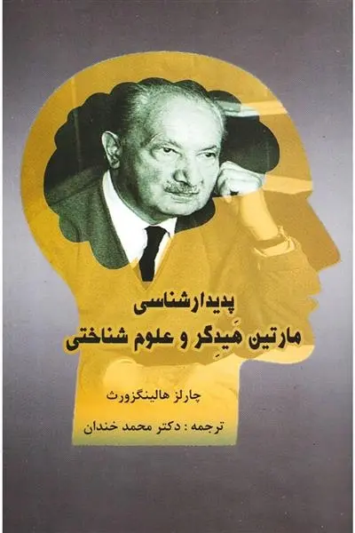 دانلود pdf کتاب پدیدار شناسی مارتین هیدگر و علوم شناختی چارلز هالینگزورث