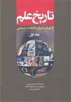 دانلود pdf کتاب تاریخ علم (جلد 1) آدام هارت دیویس