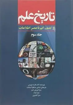 دانلود pdf کتاب تاریخ علم (جلد 3) آدام هارت دیویس