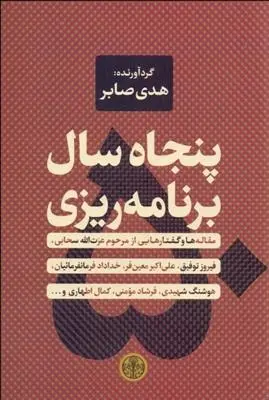 دانلود pdf کتاب پنجاه سال برنامه ریزی هدی صابر