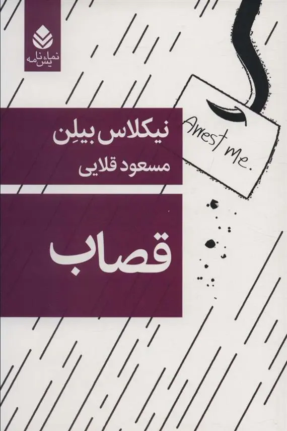 دانلود pdf کتاب قصاب مسعود قلایی
