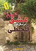 دانلود pdf کتاب عشق در سالهای قحطی نگین پوراسلامی